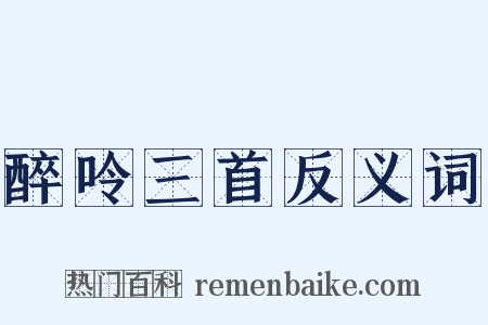 醉呤三首反义词是什么意思的图片